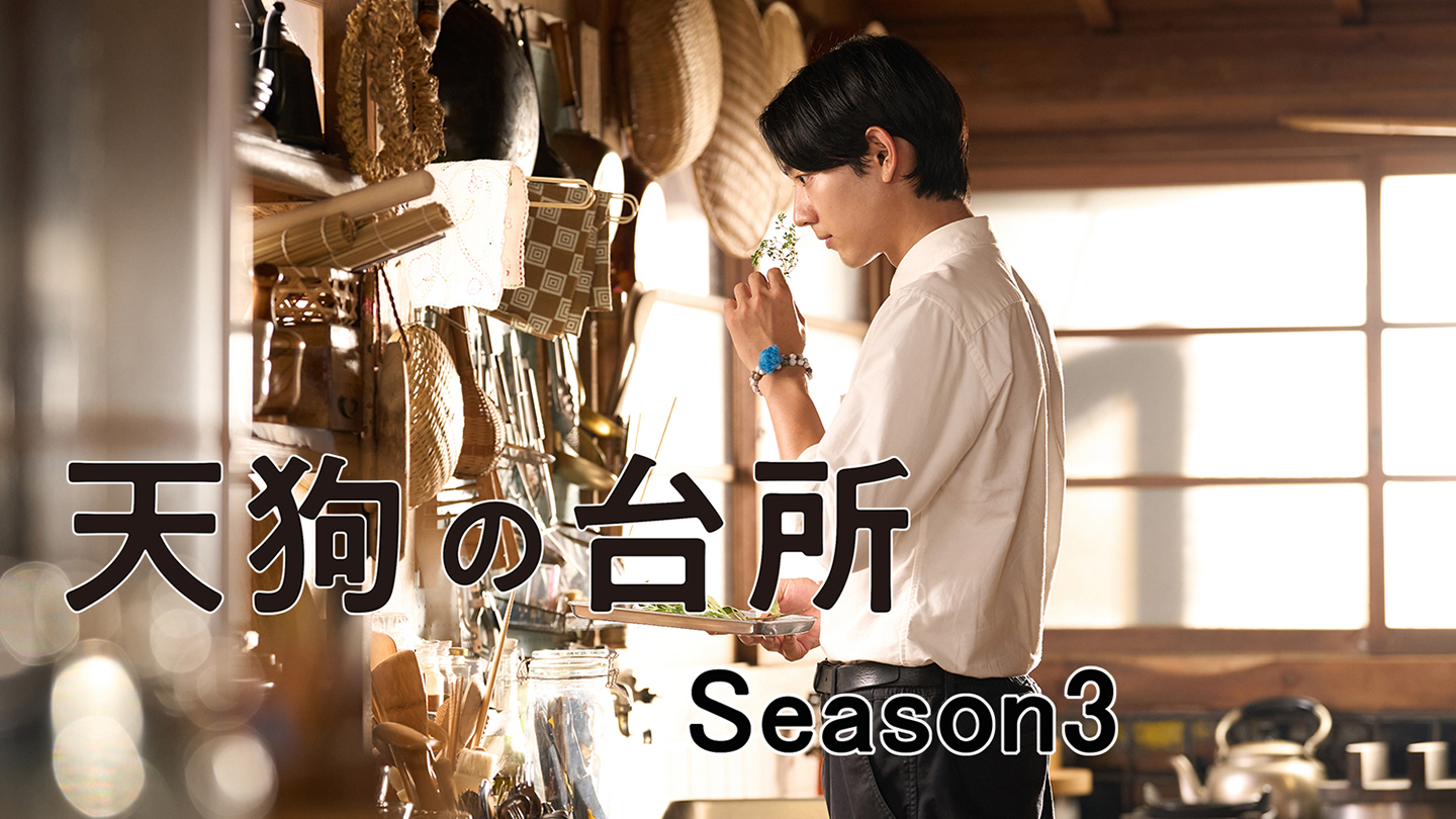BS-TBS｜天狗の兄弟たちが帰ってくる！待望のシリーズ第3弾！ 「天狗の